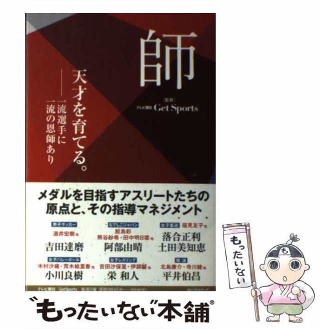 中古】 師 天才を育てる。 / テレビ朝日Get Sports / ベストセラーズ