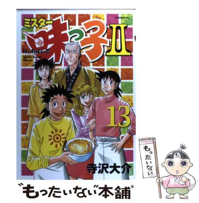 中古】 ミスター味っ子2 13 / 寺沢 大介 / 講談社 [コミック]【メール