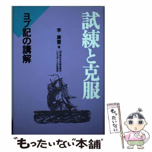 試練と克服 ヨブ記の講解/東京中央教会/李康憲東京中央教会サイズ