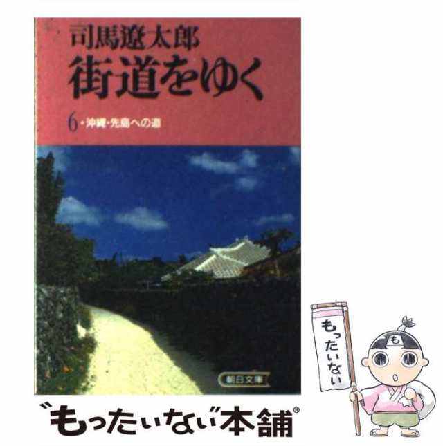 中古】 街道をゆく 6 （朝日文芸文庫） / 司馬 遼太郎 / 朝日新聞社 [文庫]【メール便送料無料】の通販はau PAY マーケット -  もったいない本舗 | au PAY マーケット－通販サイト