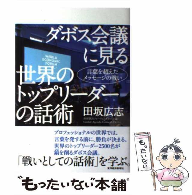 田坂広志 CD ダボス会議に見る リーダーシップ