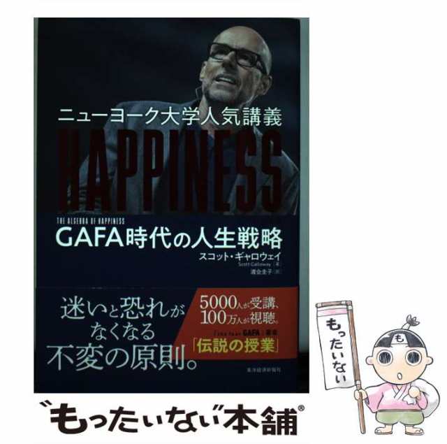 もったいない本舗　東洋経済新報社　中古】　マーケット　ニューヨーク大学人気講義HAPPINESS　スコット・ギャロウェイ、渡会圭子　PAY　GAFA時代の人生戦略　[単行本]【メーの通販はau　マーケット－通販サイト　au　PAY