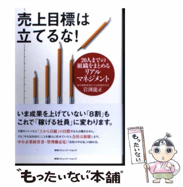 中古】　au　マーケット　もったいない本舗　売上目標は立てるな！　[単行本（ソフトカバーの通販はau　20人までの組織をまとめるリアルマネジメント　ＣＣＣメディアハウス　岩渕龍正　PAY　PAY　マーケット－通販サイト