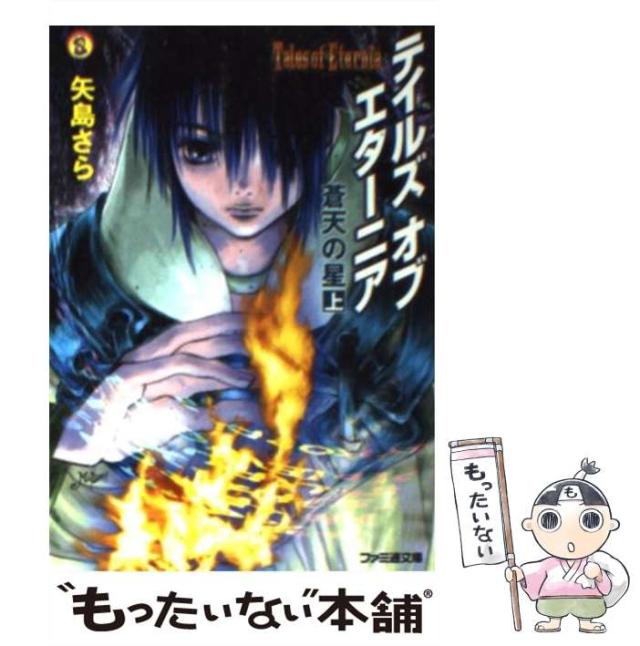 【中古】 テイルズオブエターニア 蒼天の星　下/エンターブレイン/矢島さら 中古】 テイルズオブエターニア 蒼天の星 下/エンターブレイン
