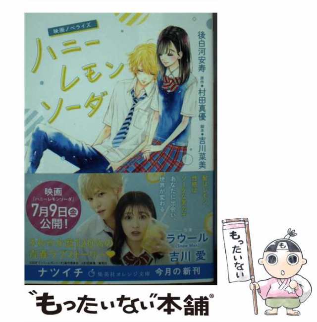 中古】 ハニーレモンソーダ 映画ノベライズ (集英社オレンジ文庫 こ3-4