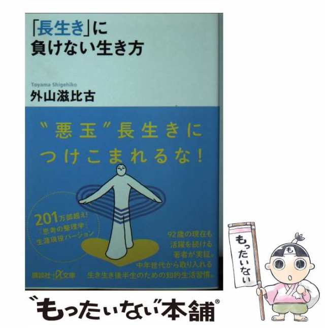 中古】 「長生き」に負けない生き方 （講談社＋α文庫） / 外山 滋比古