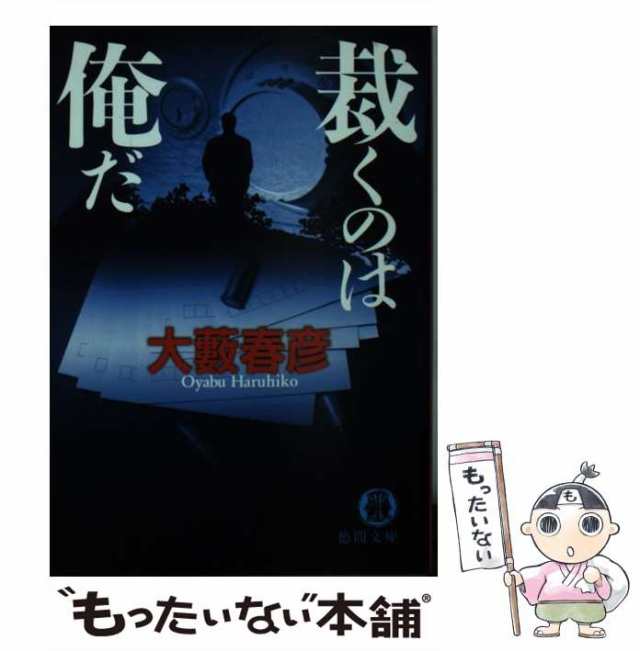 【中古】 裁くのは俺だ （徳間文庫） / 大薮 春彦 / 徳間書店 [文庫]【メール便送料無料】｜au PAY マーケット