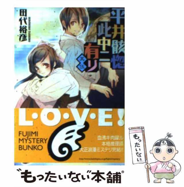 中古】 平井骸惚此中ニ有リ 其5 (富士見ミステリー文庫) / 田代裕彦