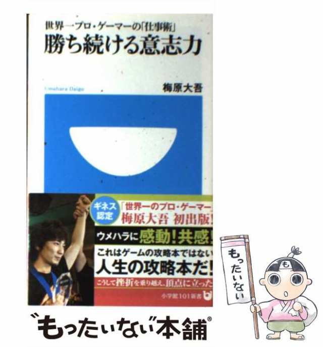 【中古】 勝ち続ける意志力 世界一プロ・ゲーマーの「仕事術」 (小学館101新書 132) / 梅原大吾 / 小学館  [新書]【メール便送料無料】｜au PAY マーケット