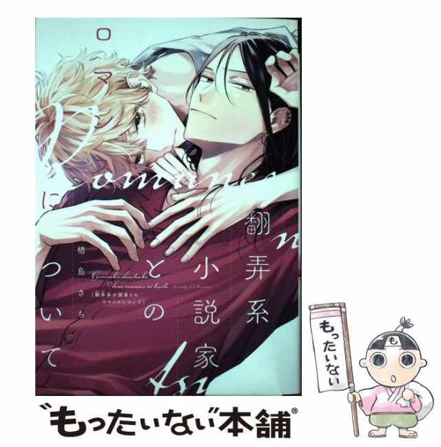 楢島 さち 「翻弄系小説家とのロマンスについて」 - 女性漫画