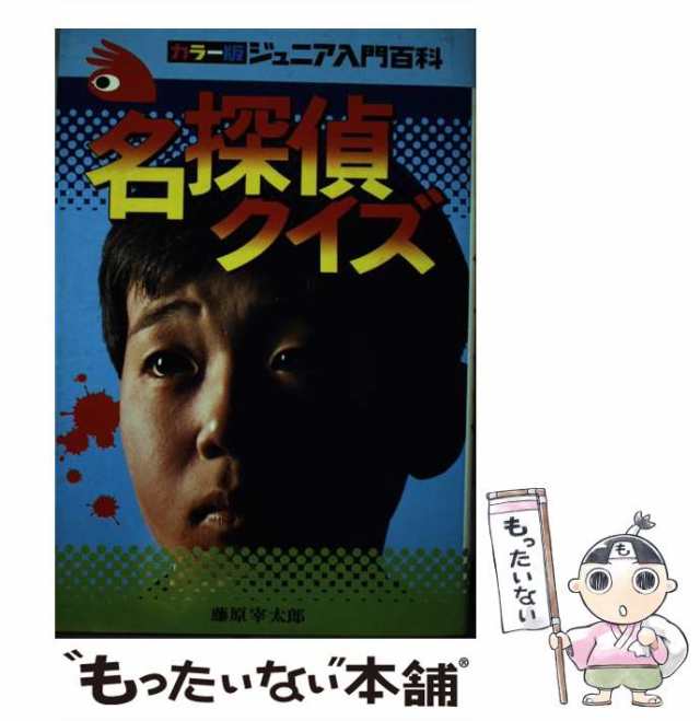 中古】 名探偵クイズ 名探偵に挑戦 / 藤原 宰太郎 / 秋田書店 ...