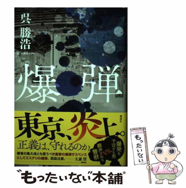 【中古】 爆弾 / 呉 勝浩 / 講談社 [単行本]【メール便送料無料】｜au PAY マーケット