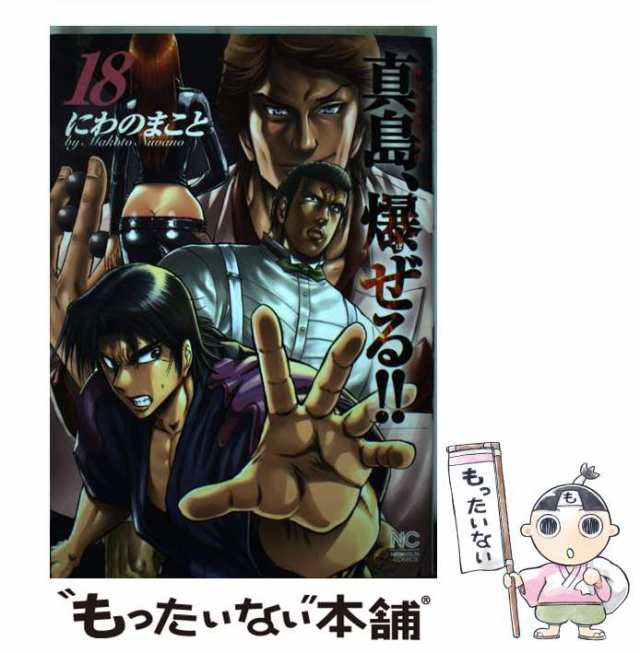 中古】 真島、爆 (ば) ぜる!! 陣内流柔術流浪伝 18 (Nichibun comics