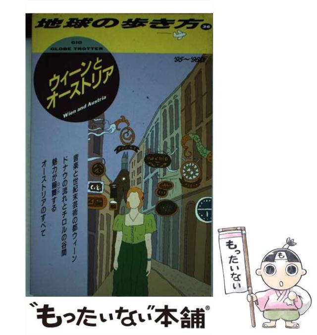 【中古】 ウィーンとオーストリア 1995〜1996年度版 (地球の歩き方 36) / 地球の歩き方編集室、ダイヤモンドビッグ社 / ダイヤモンド・ビッグ社 [単行本]【メール便送料無料】