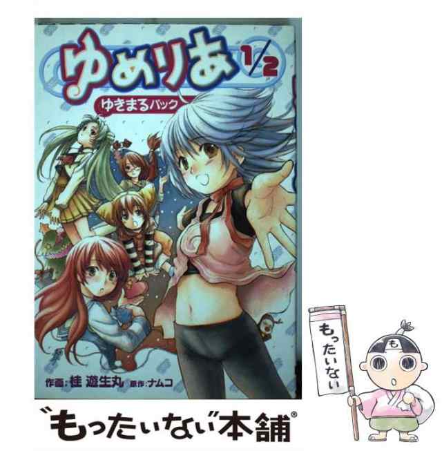 中古】 ゆめりあ1／2 ゆきまるパック （電撃コミックス） / 桂 遊生丸