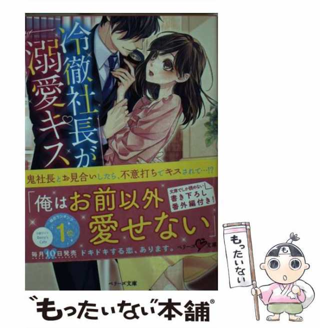 【中古】 冷徹社長が溺愛キス！？ （ベリーズ文庫） / 紅カオル / スターツ出版 [文庫]【メール便送料無料】｜au PAY マーケット