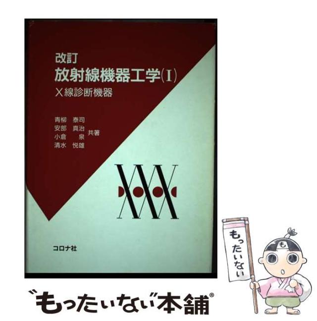 【中古】 放射線機器工学 1 / コロナ社 / コロナ社 [ペーパーバック]【メール便送料無料】の通販は