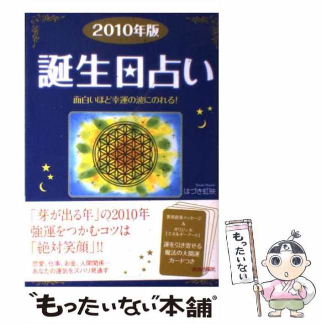 誕生日占い 面白いほど幸運の波にのれる！ ２０１０年版 はづき 虹映 ...