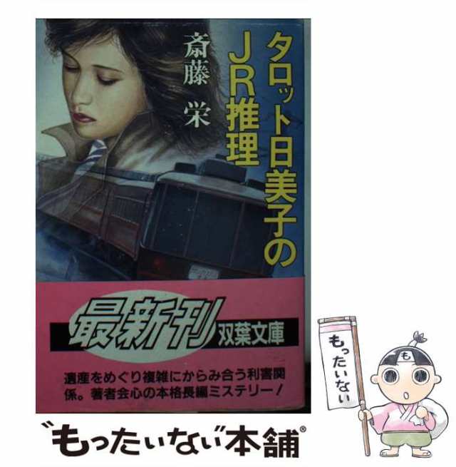 中古】 タロット日美子のJR推理 （双葉文庫） / 斎藤 栄 / 双葉社