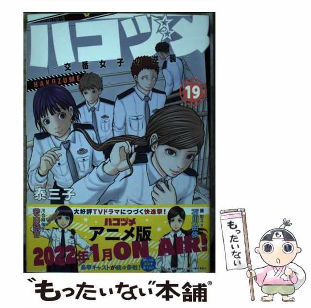 中古】 ハコヅメ〜交番女子の逆襲〜 19 （モーニング KC） / 泰 三子