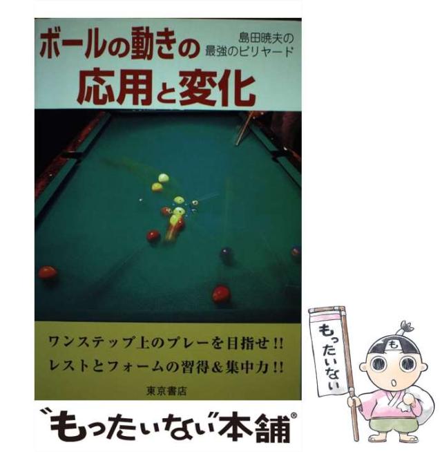 【中古】 ボールの動きの応用と変化 島田暁夫の最強のビリヤード/東京書店/島田暁夫 中古】 ボールの動きの応用と変化 島田暁夫の最強のビリヤード