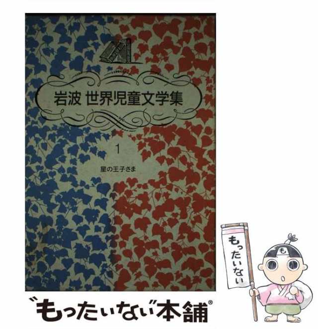 中古】 星の王子さま (岩波世界児童文学集 1) / サン=テグジュペリ