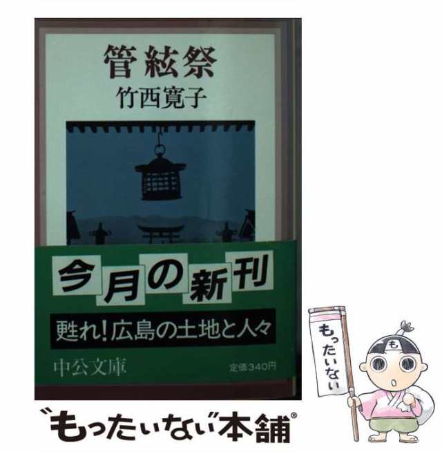 中古】 管絃祭 （中公文庫） / 竹西 寛子 / 中央公論新社 [文庫]【メール便送料無料】の通販はau PAY マーケット - もったいない本舗 |  au PAY マーケット－通販サイト