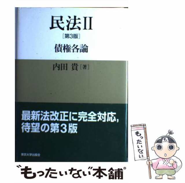 中古】 民法 2 債権各論 第3版 / 内田貴 / 東京大学出版会 [単行本