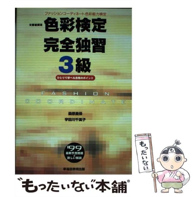 【中古】 ファッションコーディネート色彩能力検定完全独習3級 改訂版 / 桑原美保  宇田川千英子 / 早稲田教育出版 [単行本]【メール便送料無料】の通販は 31,606円