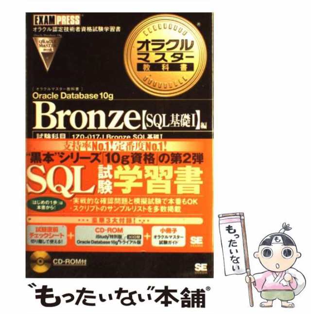 オラクルマスター教科書Bronze Oracle Database 10g :… - コンピュータ