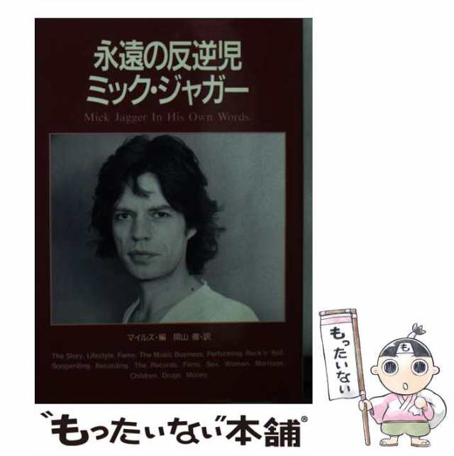 中古】 永遠の反逆児ミック・ジャガー / マイルズ、岡山徹 / シンコー