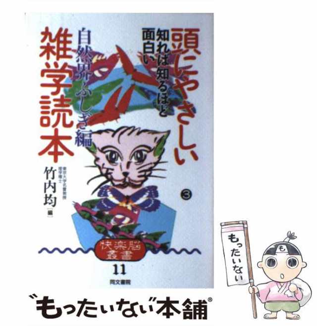 中古】 頭にやさしい雑学読本 3 / 竹内 均 / 同文書院 [単行本 ...