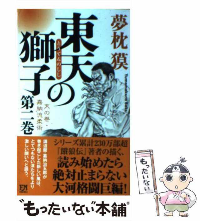 風果つる街 /実業之日本社/夢枕獏 - 本