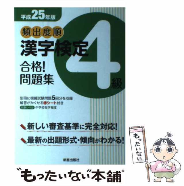 【中古】 頻出度順漢字検定4級合格!問題集 [平成25年版] / 漢字学習教育推進研究会 / 新星出版社 [単行本（ソフトカバー）]【メール便送｜au  PAY マーケット