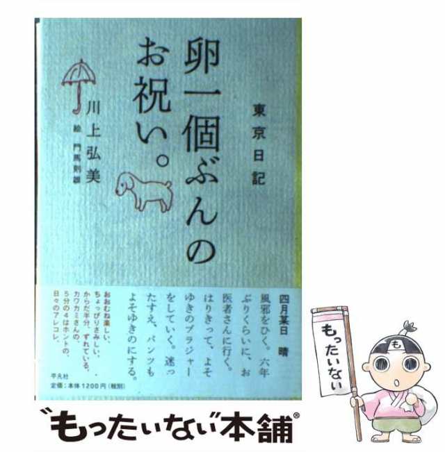 東京日記　PAY　[単行本]【メール便送料無料】の通販はau　もったいない本舗　PAY　au　川上弘美　マーケット－通販サイト　平凡社　マーケット　中古】　卵一個ぶんのお祝い。