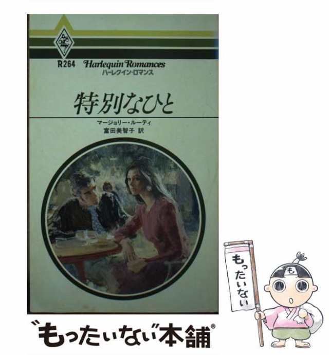 中古】 特別なひと （ハーレクイン・ロマンス） / マージョリ