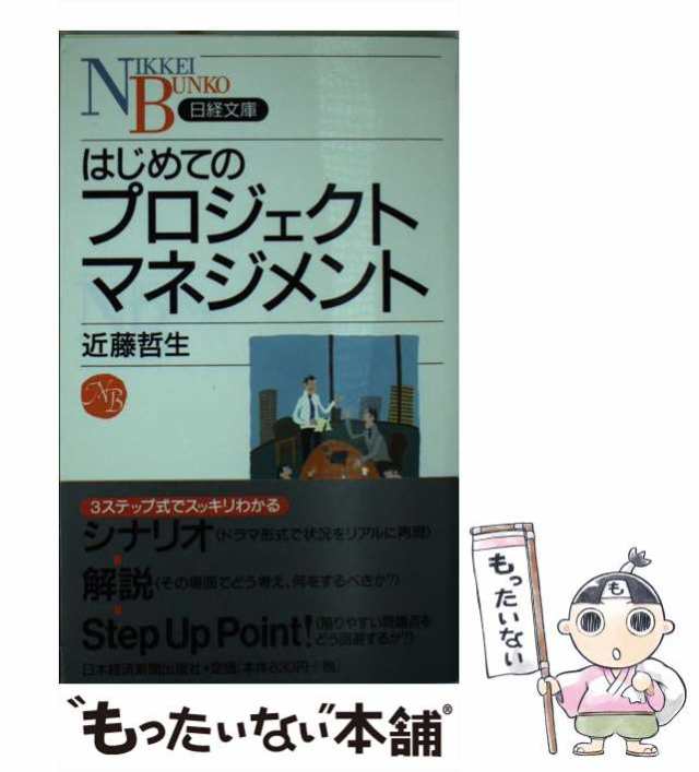 中古】 はじめてのプロジェクトマネジメント 日経文庫 / 近藤 哲生