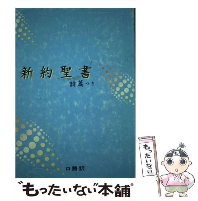 【中古】 新約聖書詩篇つき 口語訳 / 日本聖書協会 / 日本聖書協会 [単行本]【メール便送料無料】