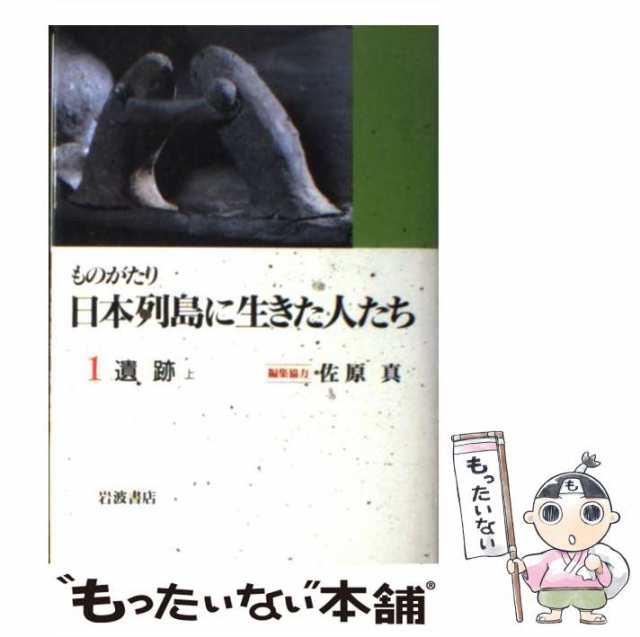 上　遺跡　岩波書店　PAY　岩波書店　PAY　もったいない本舗　[単行本]【メール便送料無料】の通販はau　マーケット－通販サイト　マーケット　au　中古】　ものがたり日本列島に生きた人たち