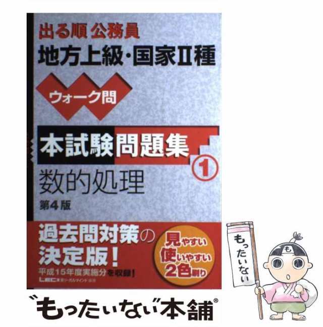 中古】 出る順公務員地方上級・国家2種ウォーク問本試験問題集 1 第4版