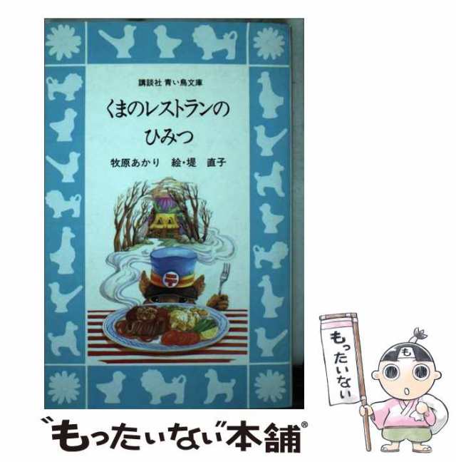 【中古】 くまのレストランのひみつ （講談社 青い鳥文庫） / 牧原 あかり、 堤 直子 / 講談社 [新書]【メール便送料無料】