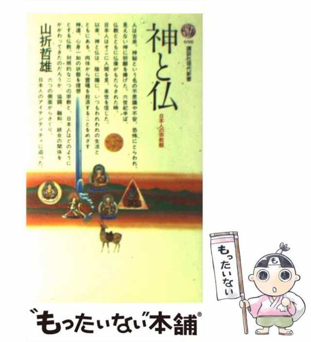 日本人の宗教観　(講談社現代新書)　山折哲雄　もったいない本舗　講談社　PAY　神と仏　PAY　[新書]【メール便送料無料】の通販はau　au　マーケット－通販サイト　中古】　マーケット