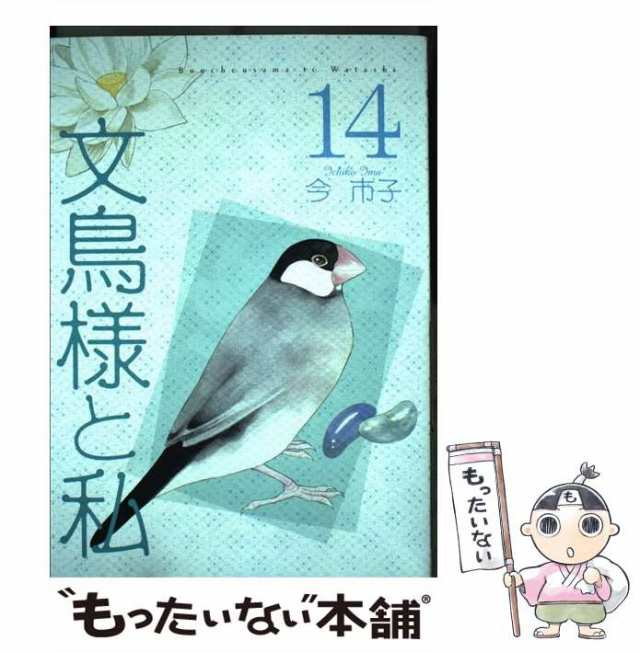 中古】 文鳥様と私 14 （LGAコミックス） / 今 市子 / 青泉社