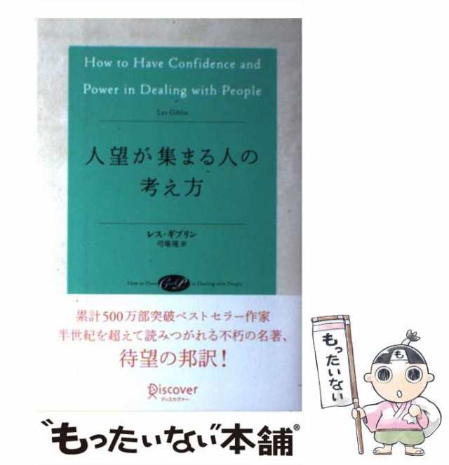 人望が集まる人の考え方 - 人文