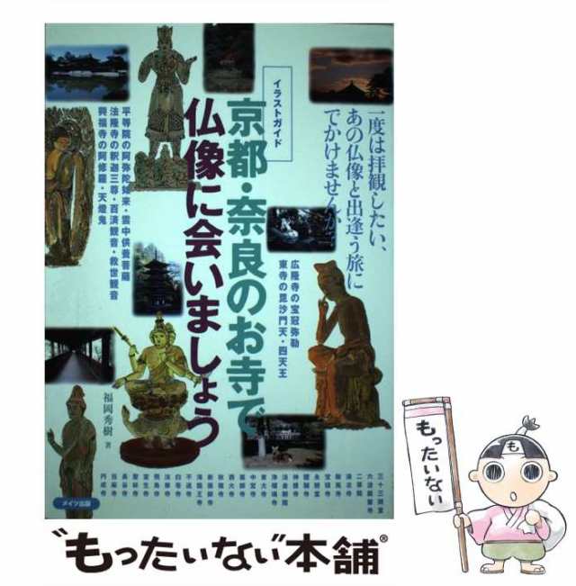 中古 京都 奈良のお寺で仏像に会いましょう イラストガイド 福岡秀樹 メイツ出版 単行本 メール便送料無料 の通販はau Pay マーケット もったいない本舗