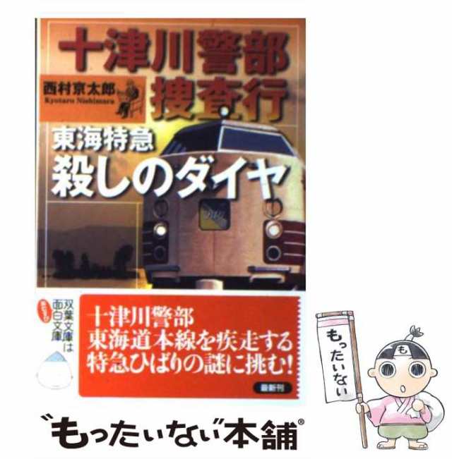 【中古】 十津川警部捜査行 東海特急殺しのダイヤ (双葉文庫 に-01-45) / 西村京太郎 / 双葉社 [文庫]【メール便送料無料】｜au PAY  マーケット