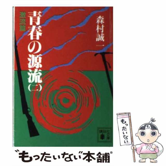 青春の源流 ２/角川書店/森村誠一 - 文学/小説