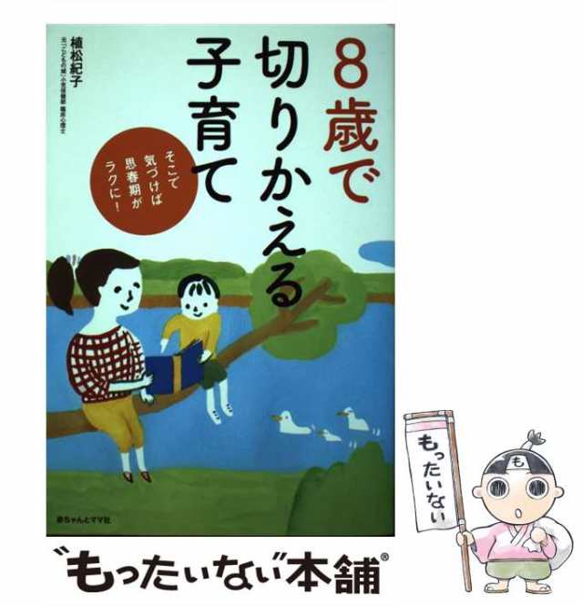 【中古】 8歳で切りかえる子育て / 植松紀子 / 赤ちゃんとママ社 [単行本]【メール便送料無料】｜au PAY マーケット