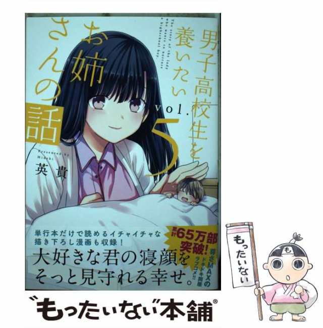中古】 男子高校生を養いたいお姉さんの話 5 (KCデラックス) / 英貴 / 講談社 [コミック]【メール便送料無料】の通販はau PAY  マーケット - もったいない本舗 | au PAY マーケット－通販サイト