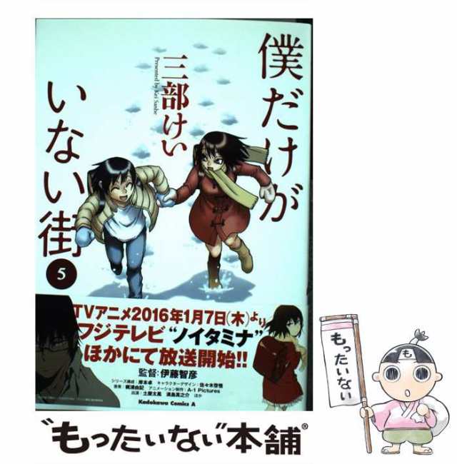 中古】 僕だけがいない街 5 (カドカワコミックス・エース) / 三部 けい